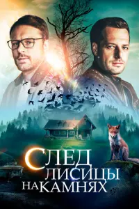 След лисицы на камнях русский сериал